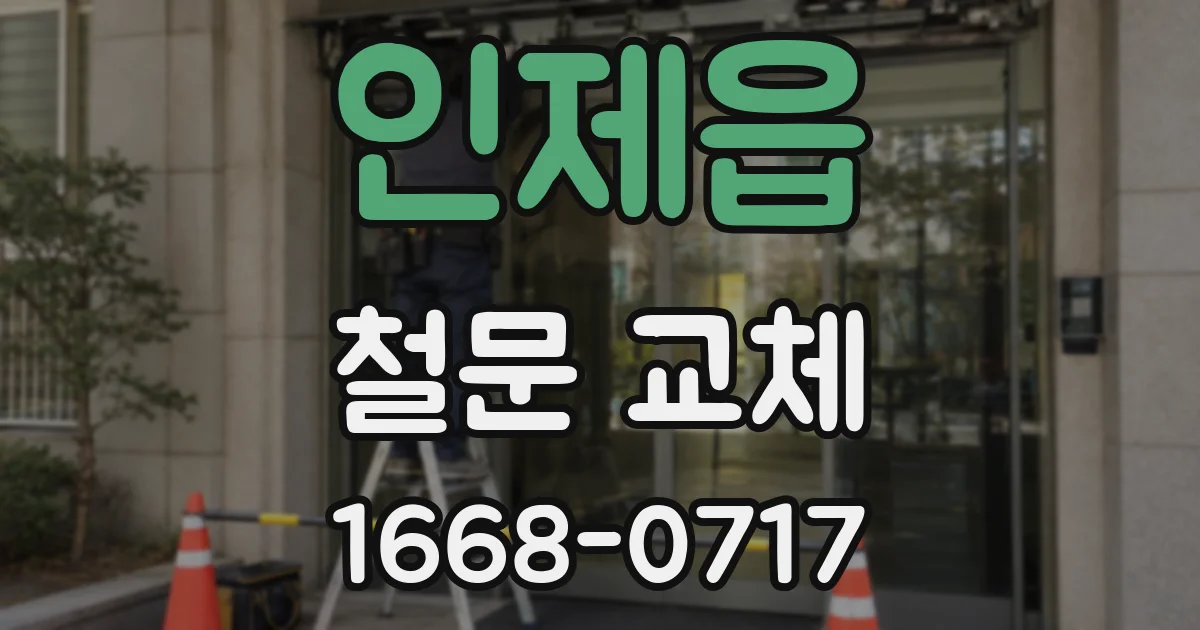 인제읍 철문 교체