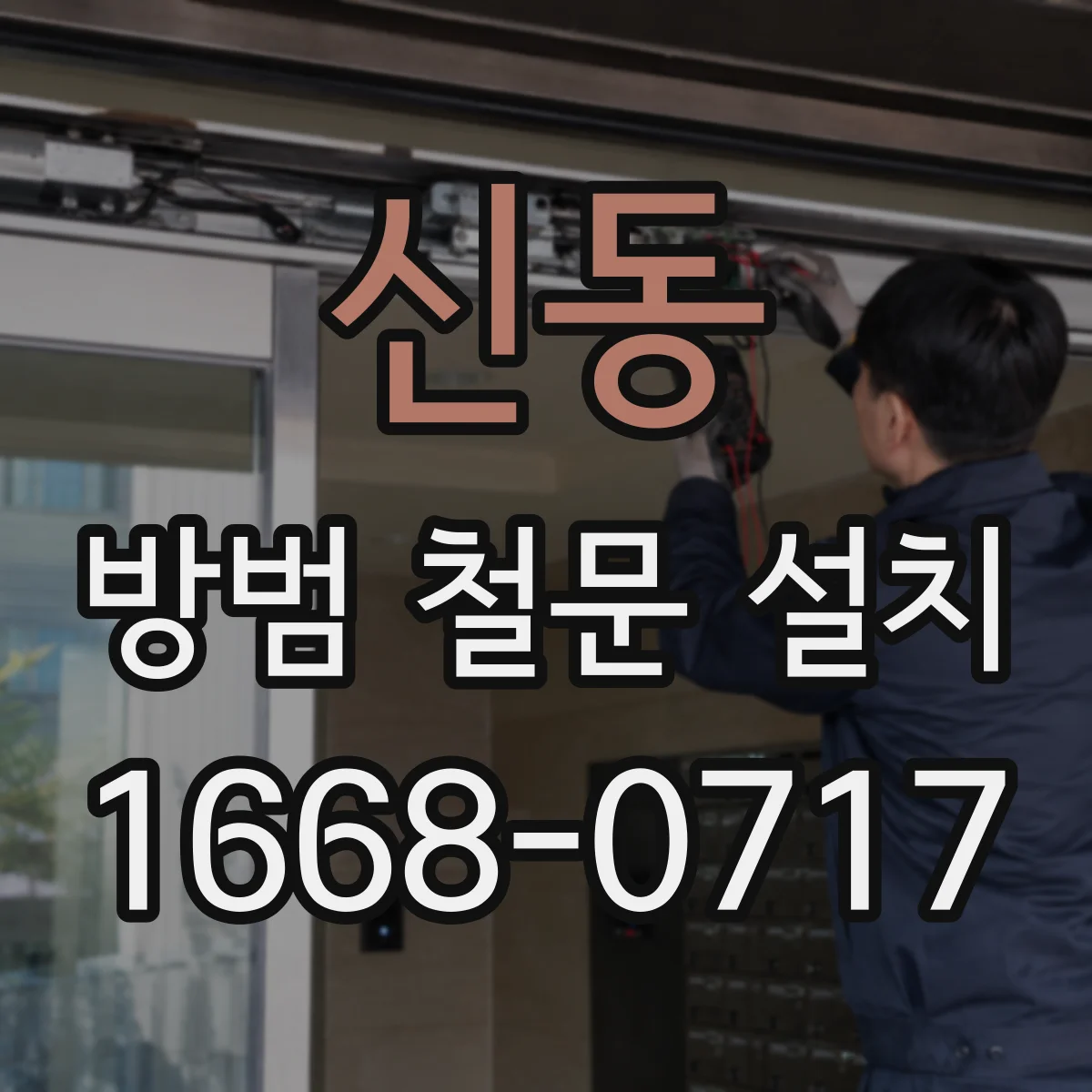 신동 방범 철문 설치