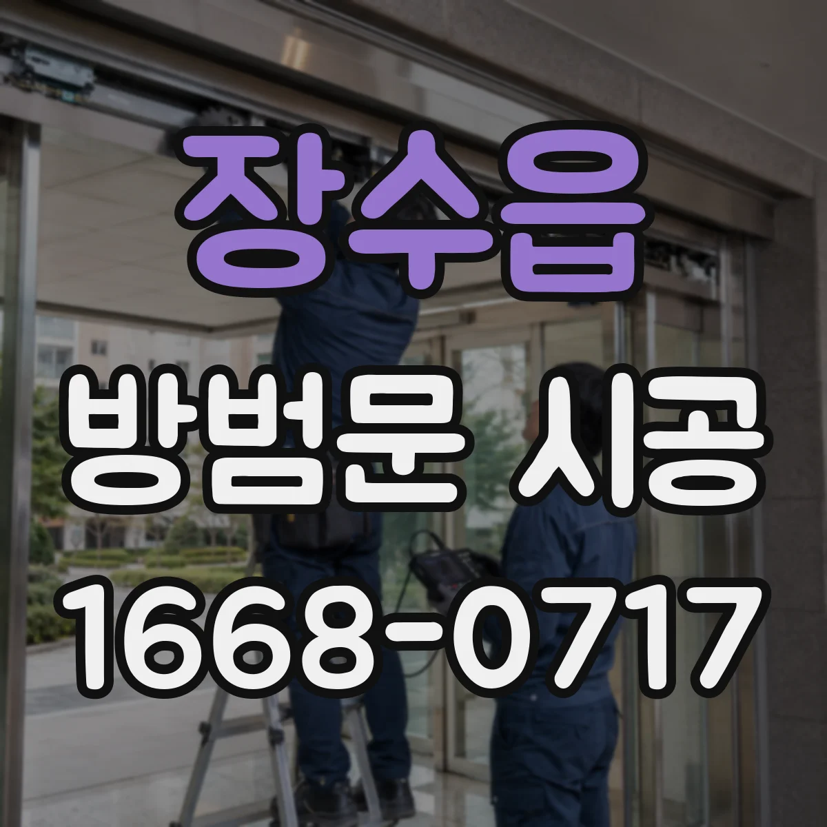 장수읍 방범문 시공