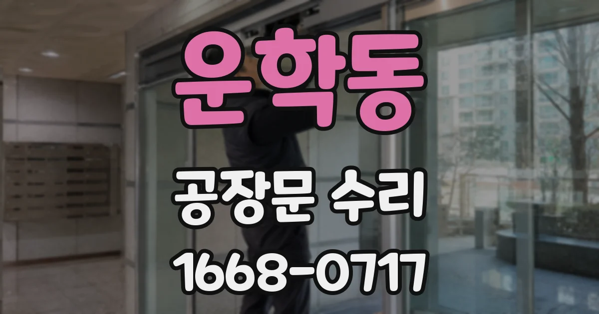 운학동 공장문 수리