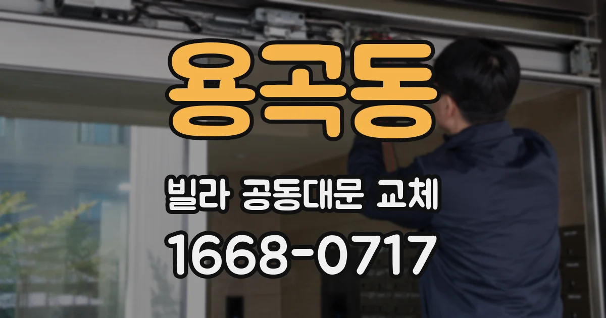 용곡동 빌라 공동대문 교체