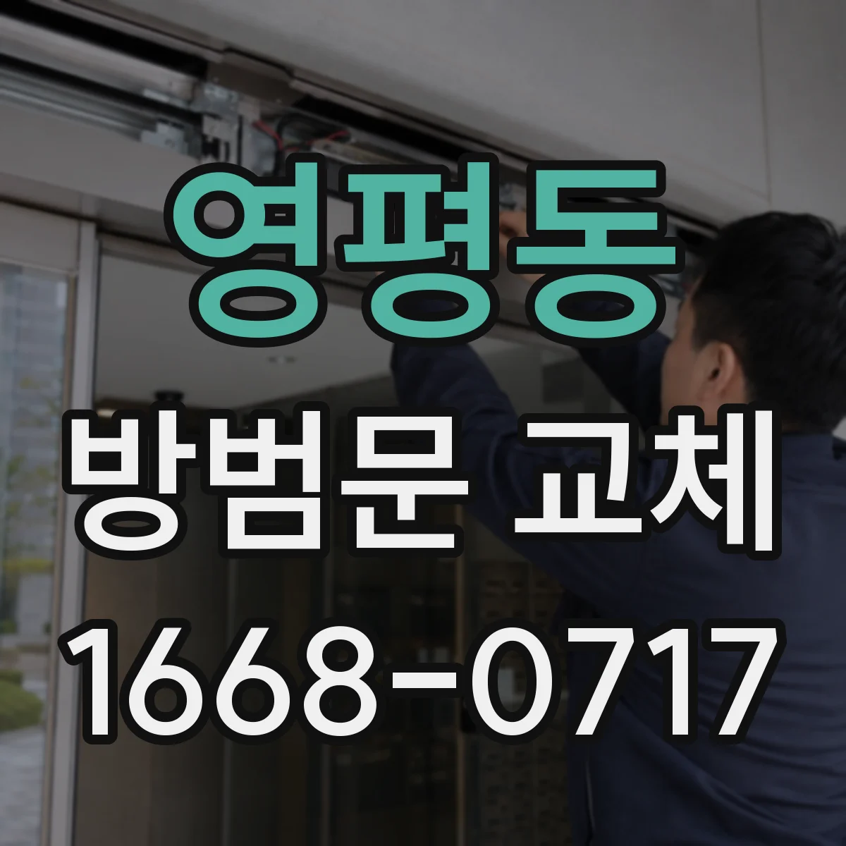 영평동 방범문 교체