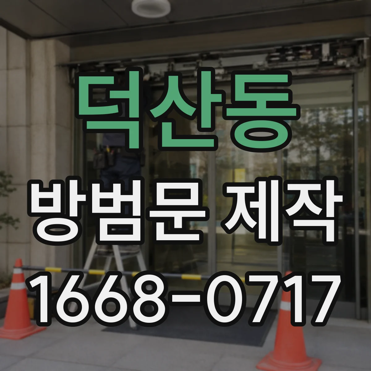 덕산동 방범문 제작