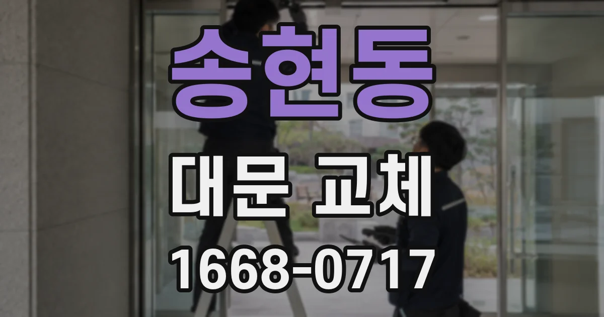 송현동 대문 교체