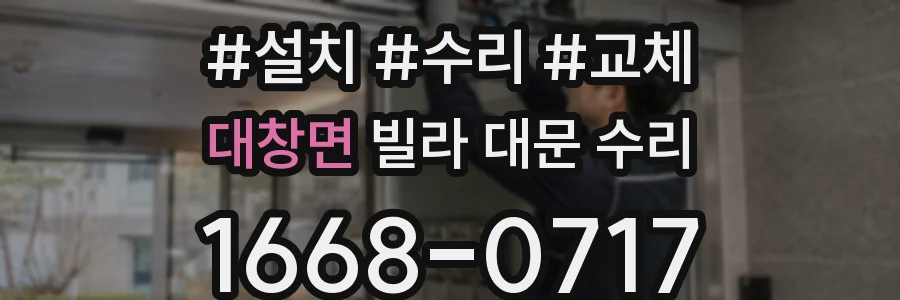 대창면 빌라 대문 수리