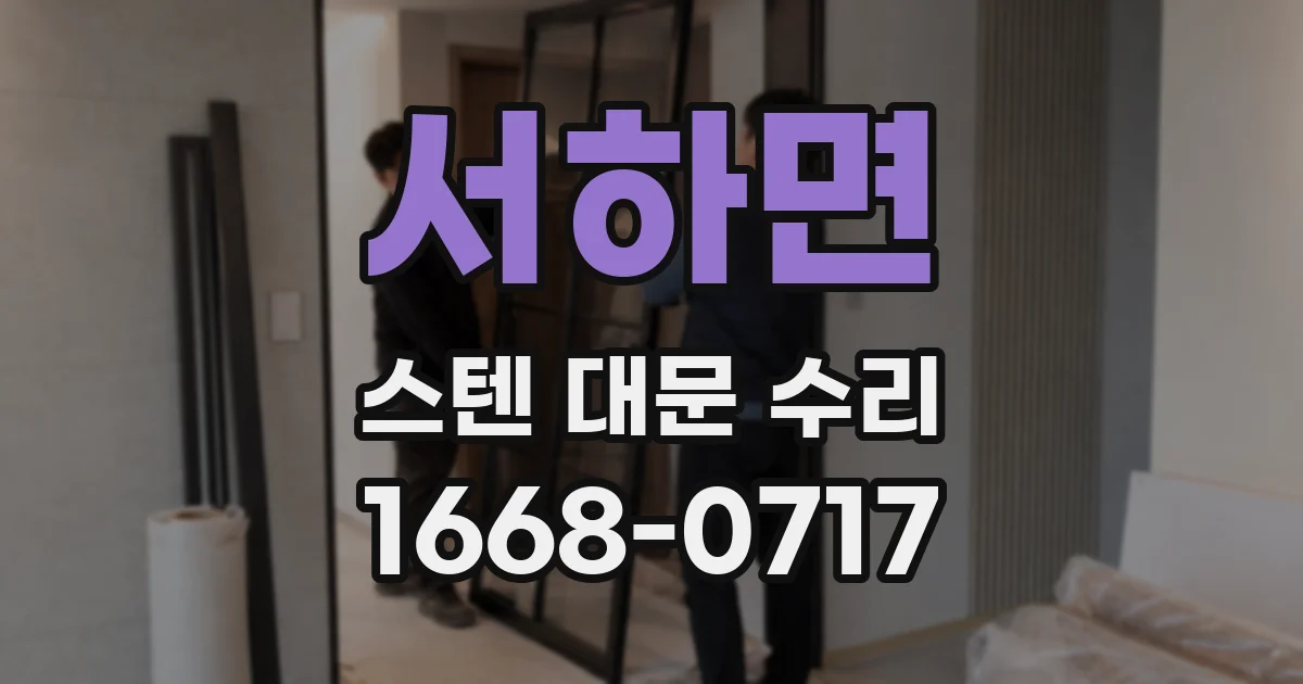 서하면 스텐 대문 수리
