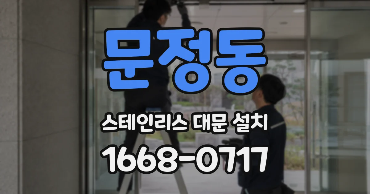 문정동 스테인리스 대문 설치