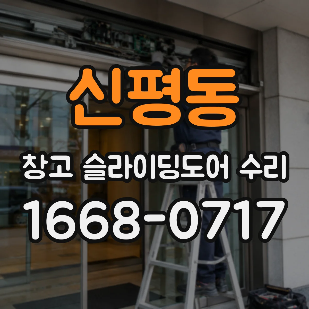 신평동 창고 슬라이딩도어 수리