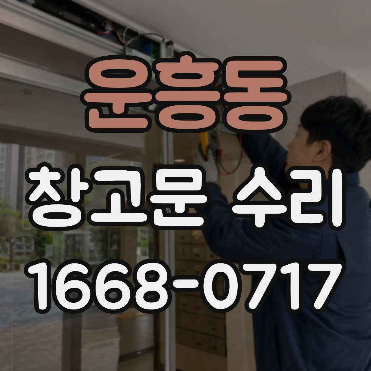 운흥동 창고문 수리