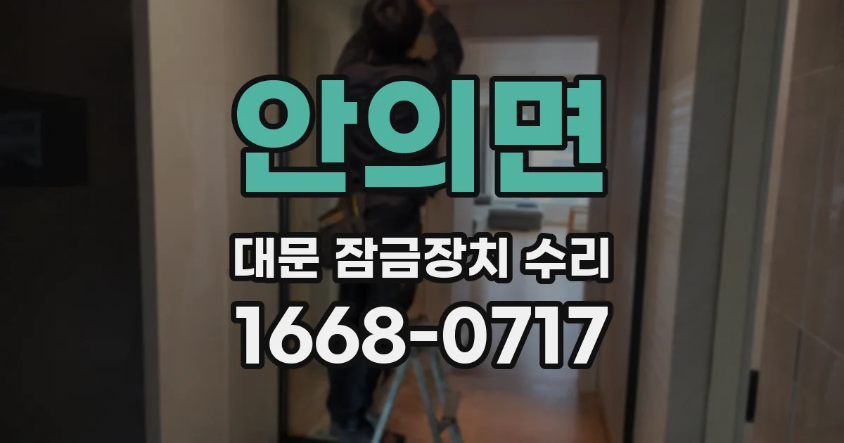 안의면 대문 잠금장치 수리