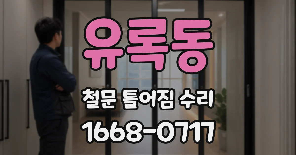 유록동 철문 틀어짐 수리