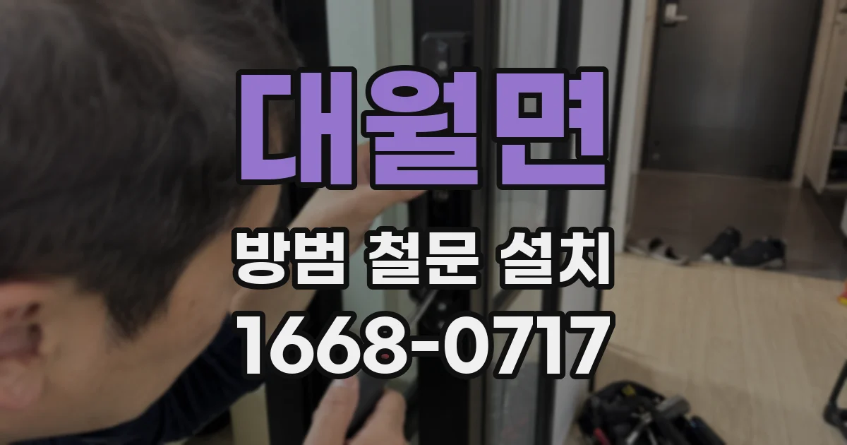 대월면 방범 철문 설치