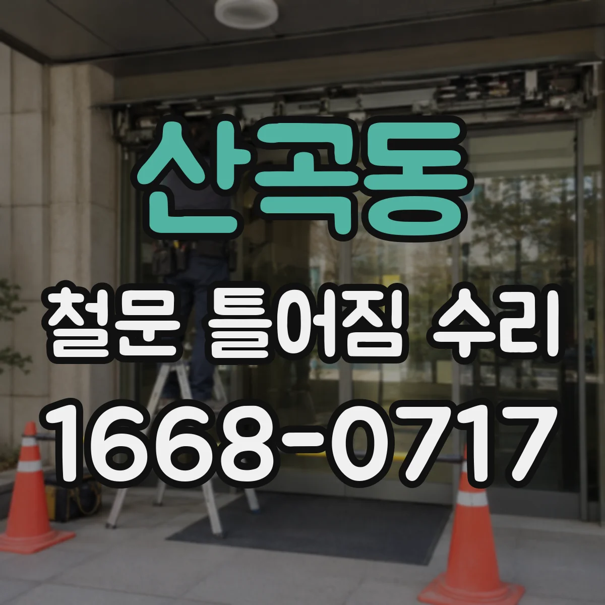 산곡동 철문 틀어짐 수리