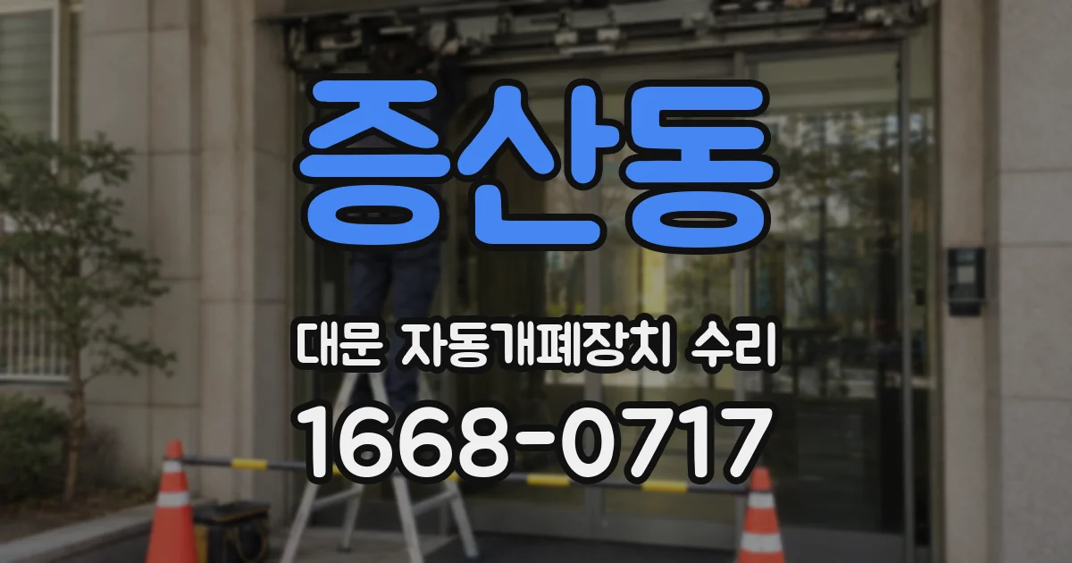 증산동 대문 자동개폐장치 수리
