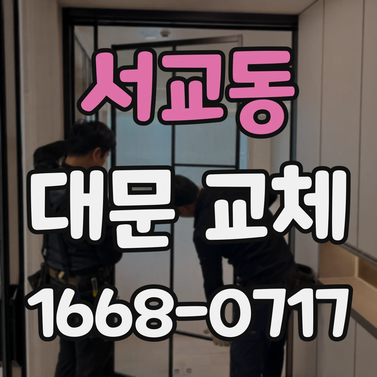 서교동 대문 교체
