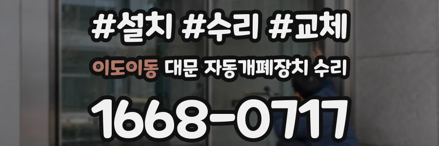 이도이동 대문 자동개폐장치 수리