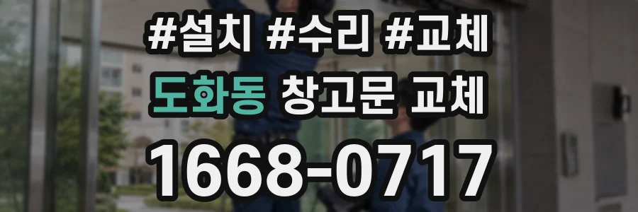 도화동 창고문 교체