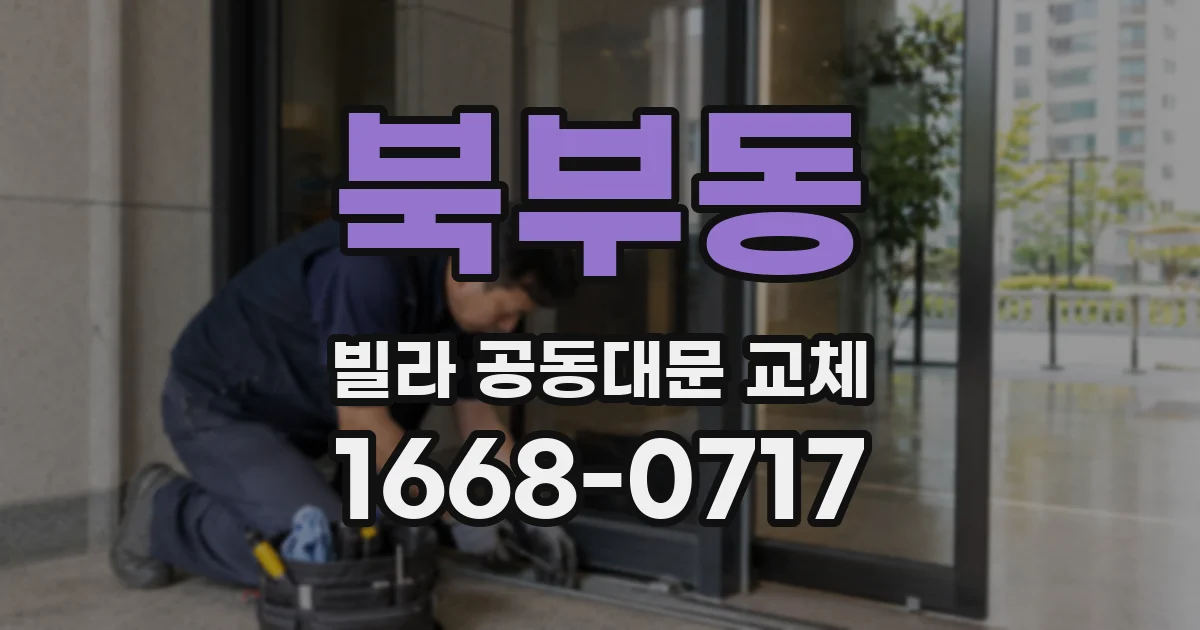 북부동 빌라 공동대문 교체