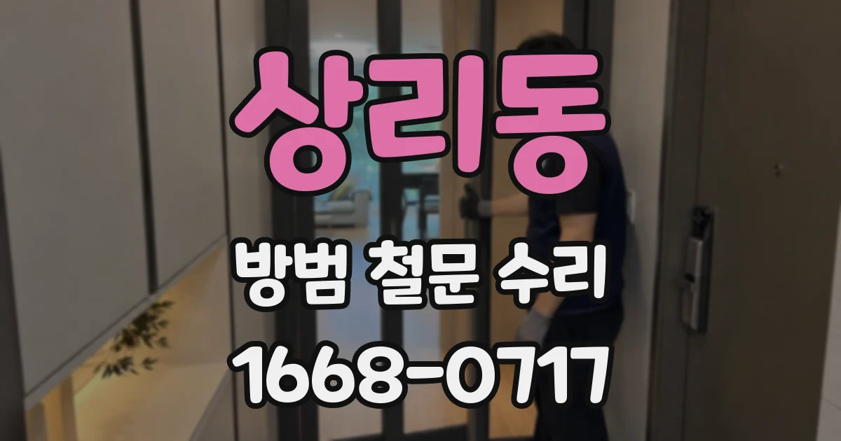 상리동 방범 철문 수리