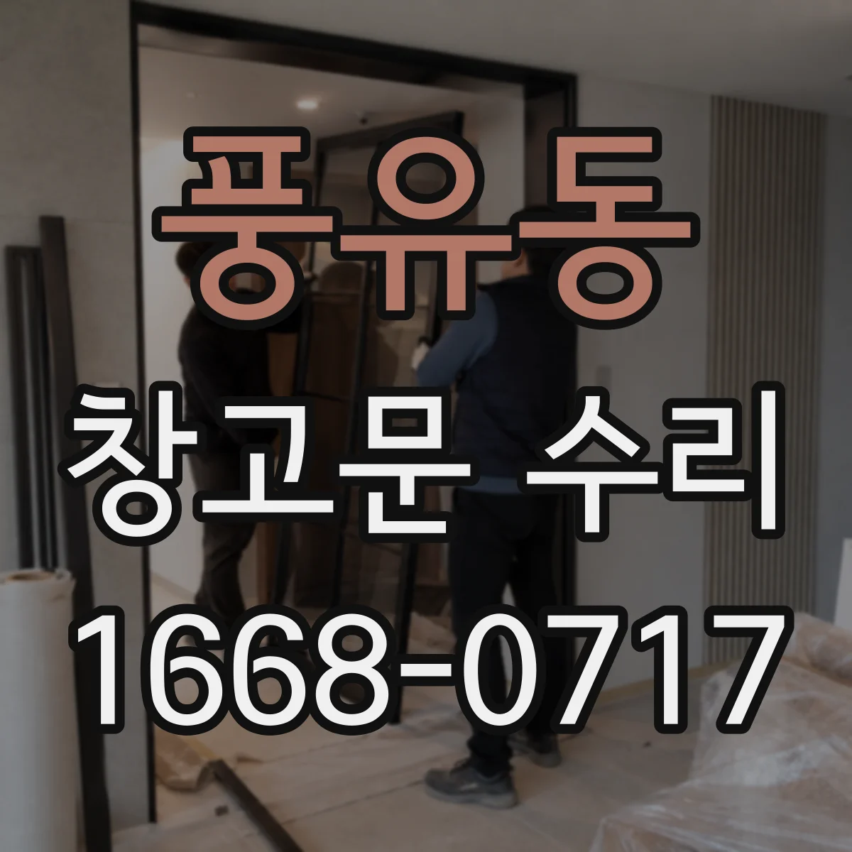 풍유동 창고문 수리