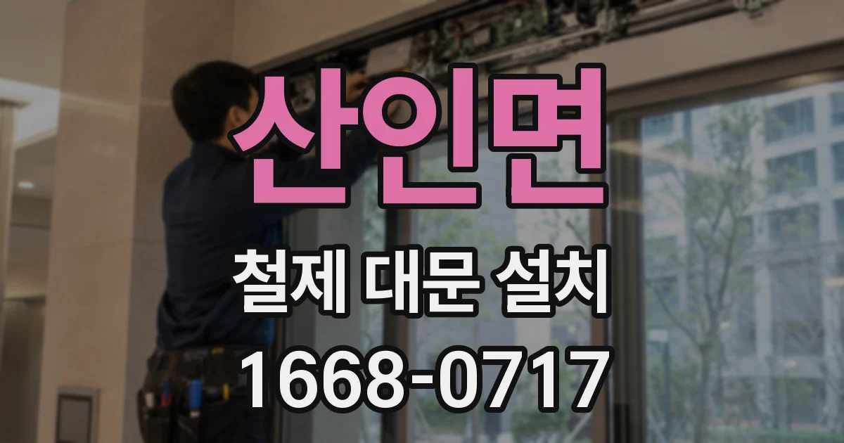 산인면 철제 대문 설치