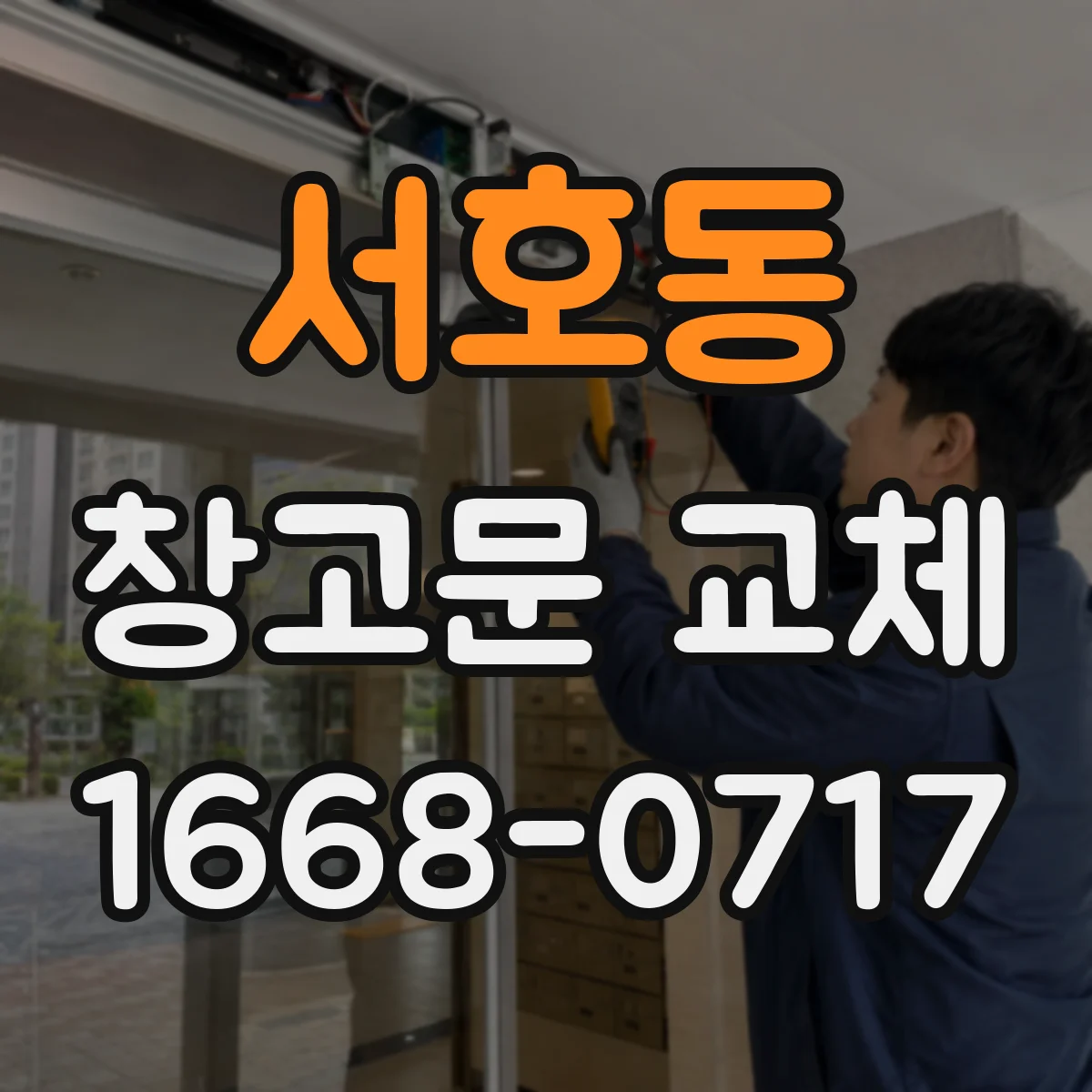 서호동 창고문 교체