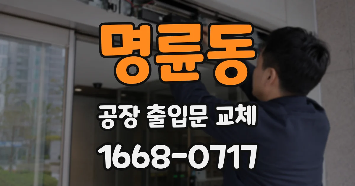 명륜동 공장 출입문 교체