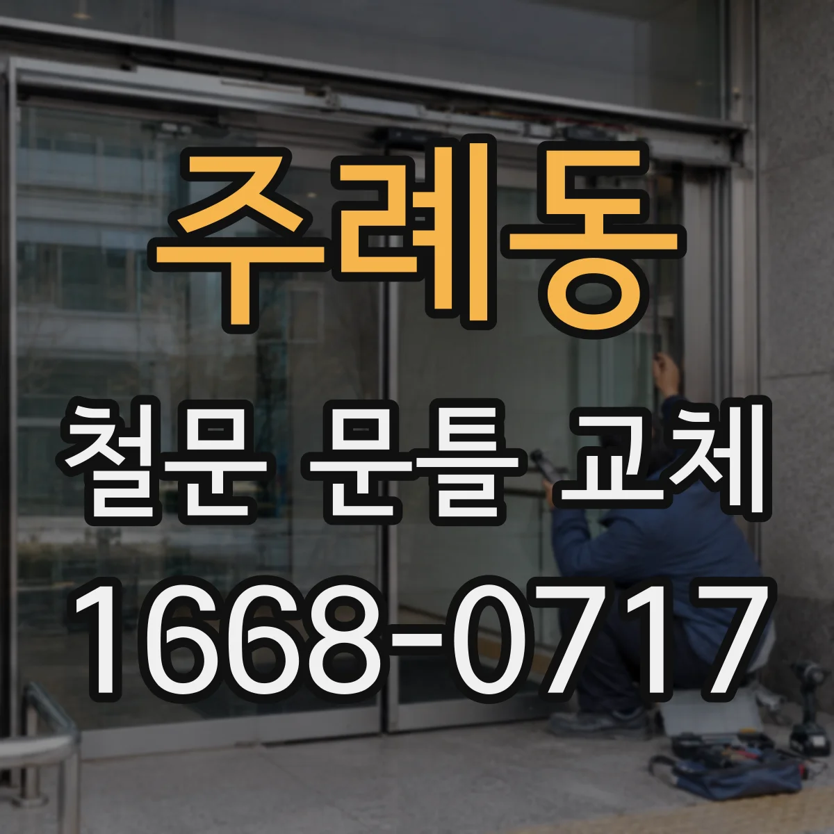 주례동 철문 문틀 교체