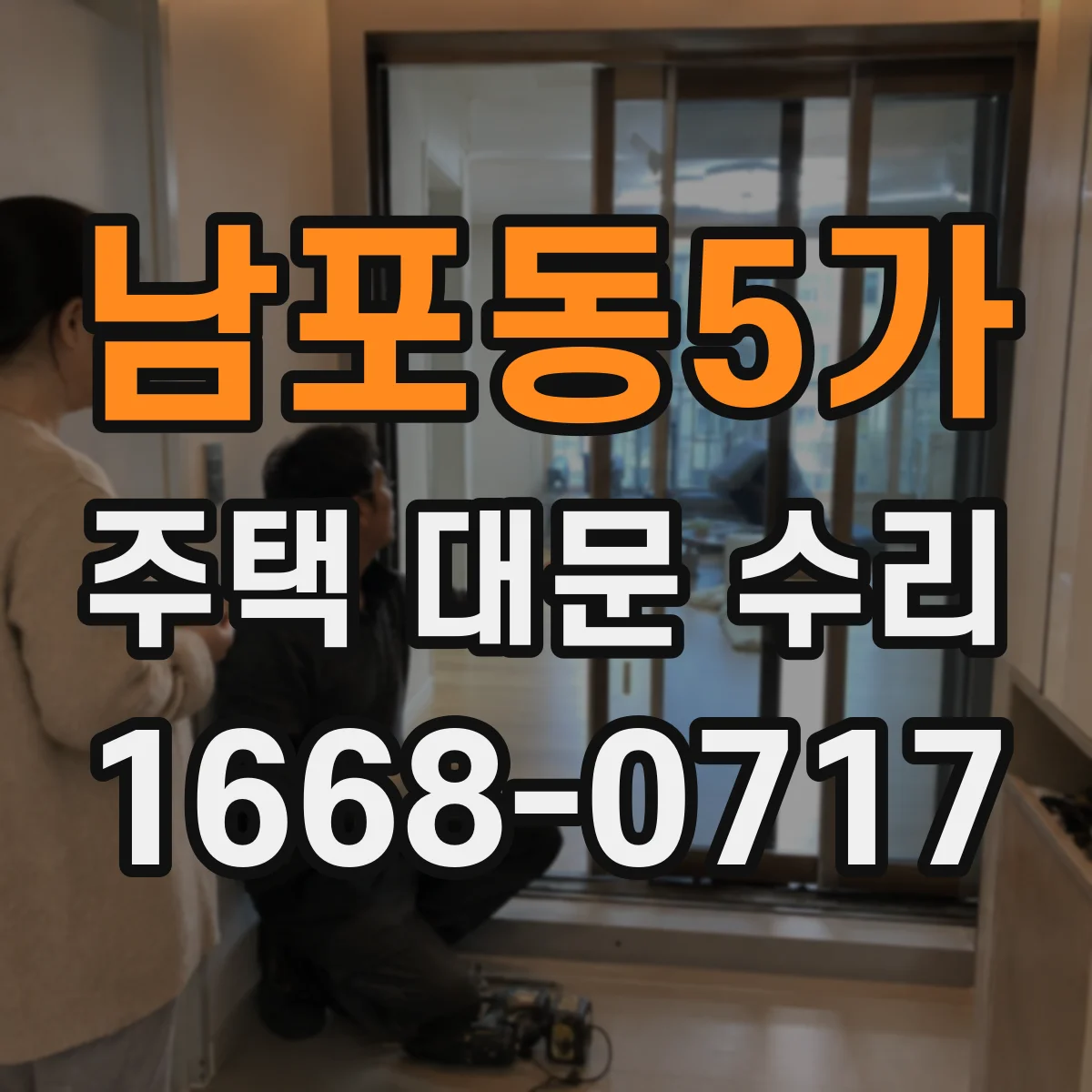 남포동5가 주택 대문 수리