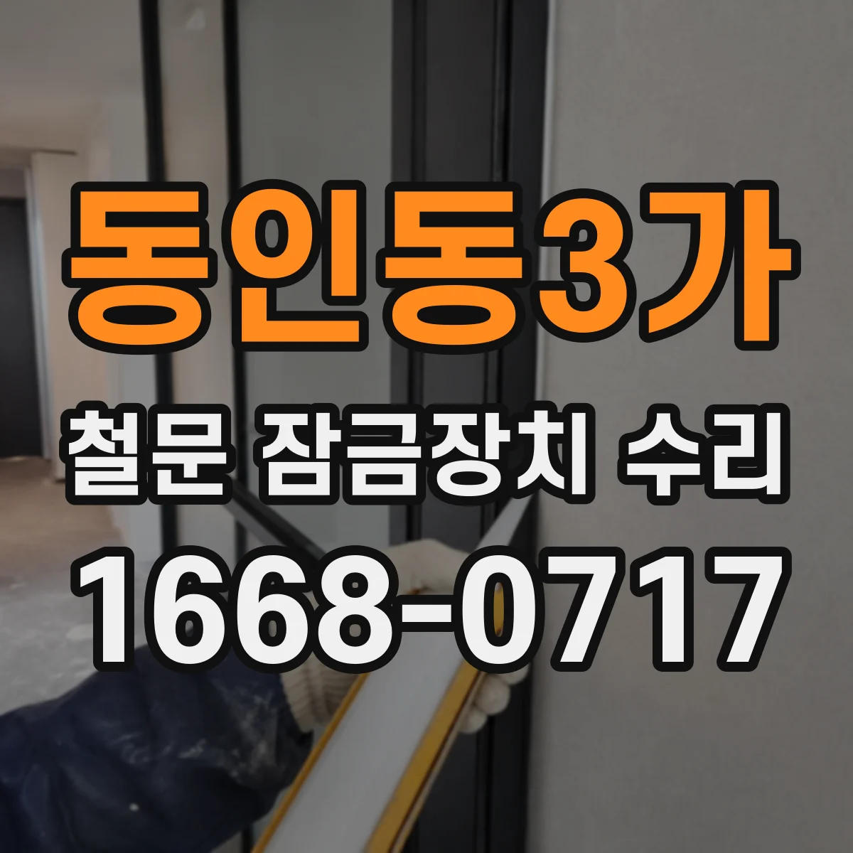 동인동3가 철문 잠금장치 수리