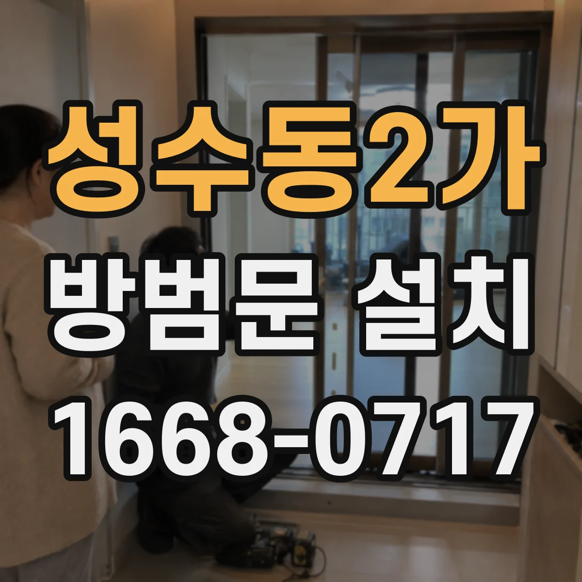 성수동2가 방범문 설치