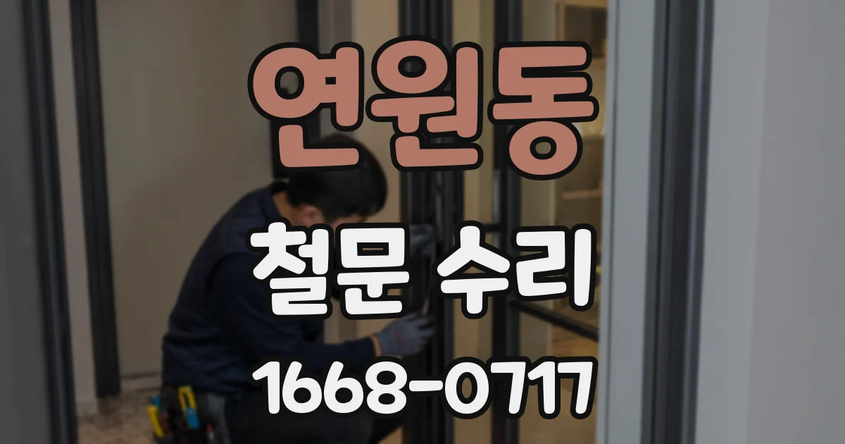 연원동 철문 수리