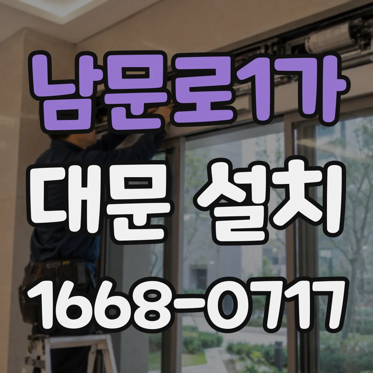 남문로1가 대문 설치