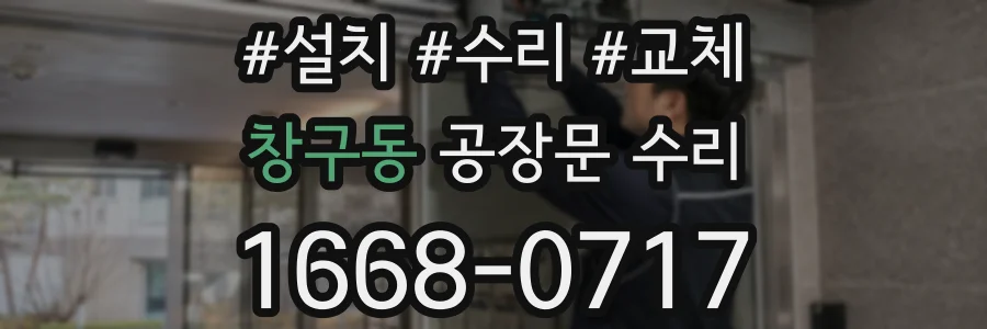 창구동 공장문 수리