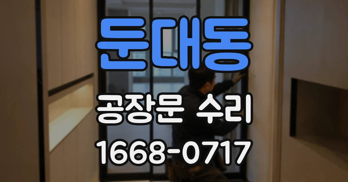 둔대동 공장문 수리