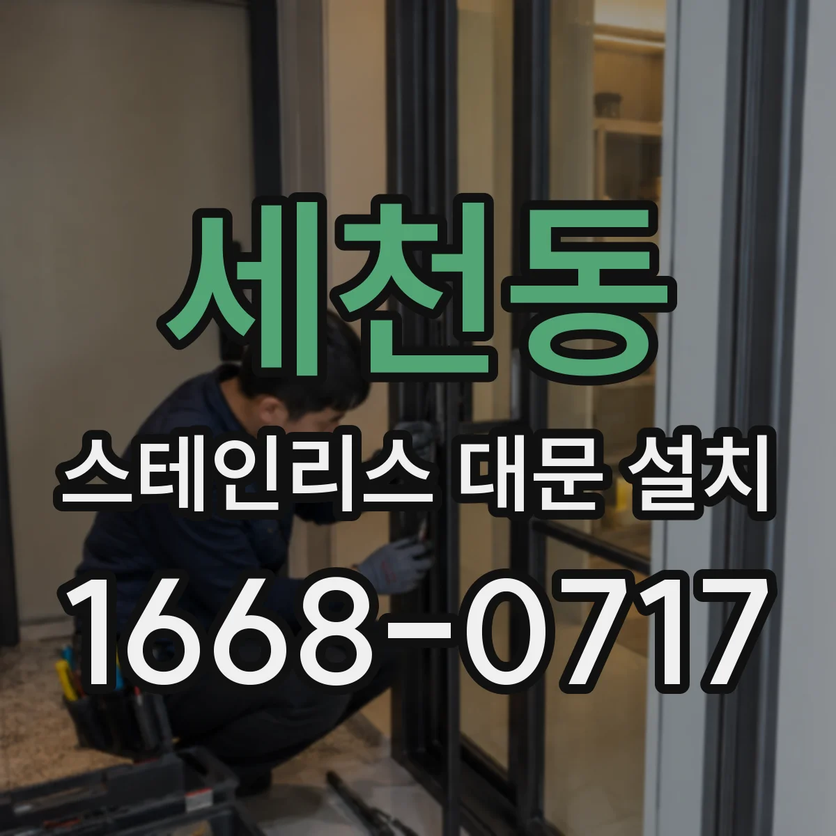 세천동 스테인리스 대문 설치