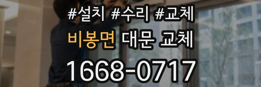 비봉면 대문 교체
