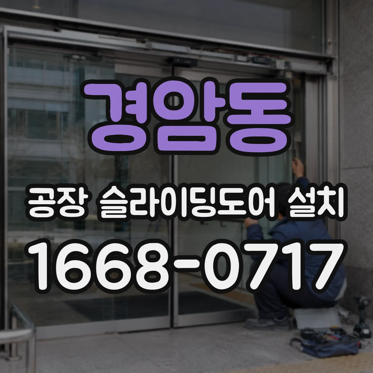 경암동 공장 슬라이딩도어 설치