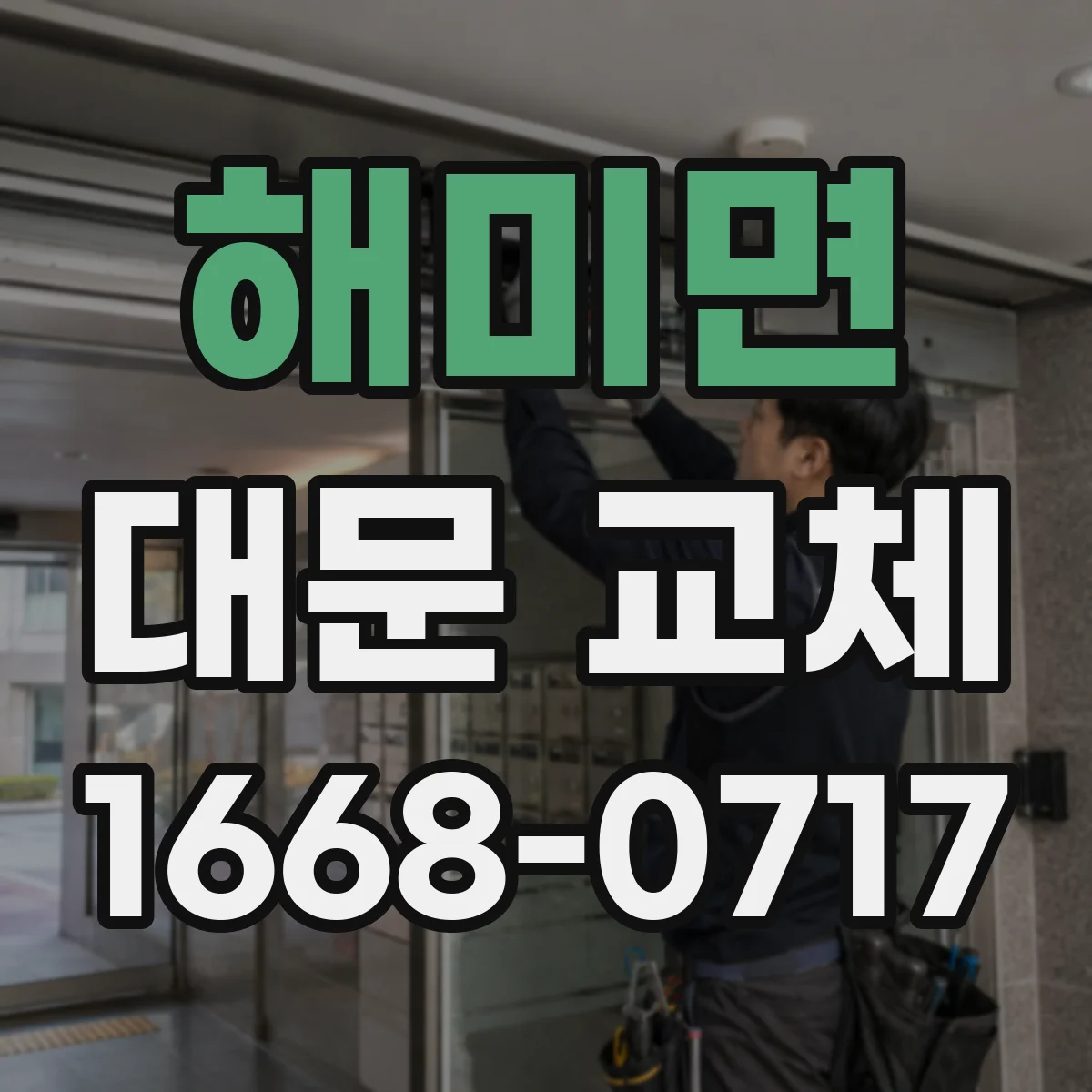 해미면 대문 교체