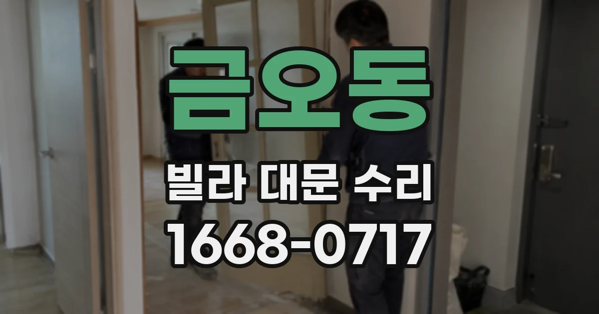 금오동 빌라 대문 수리