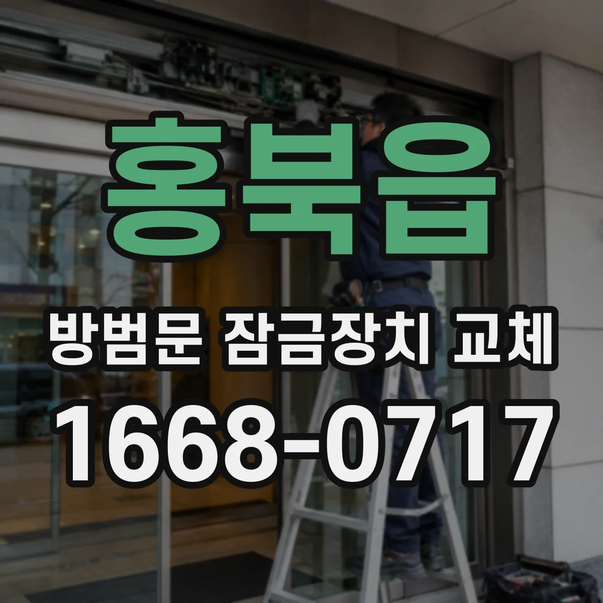 홍북읍 방범문 잠금장치 교체