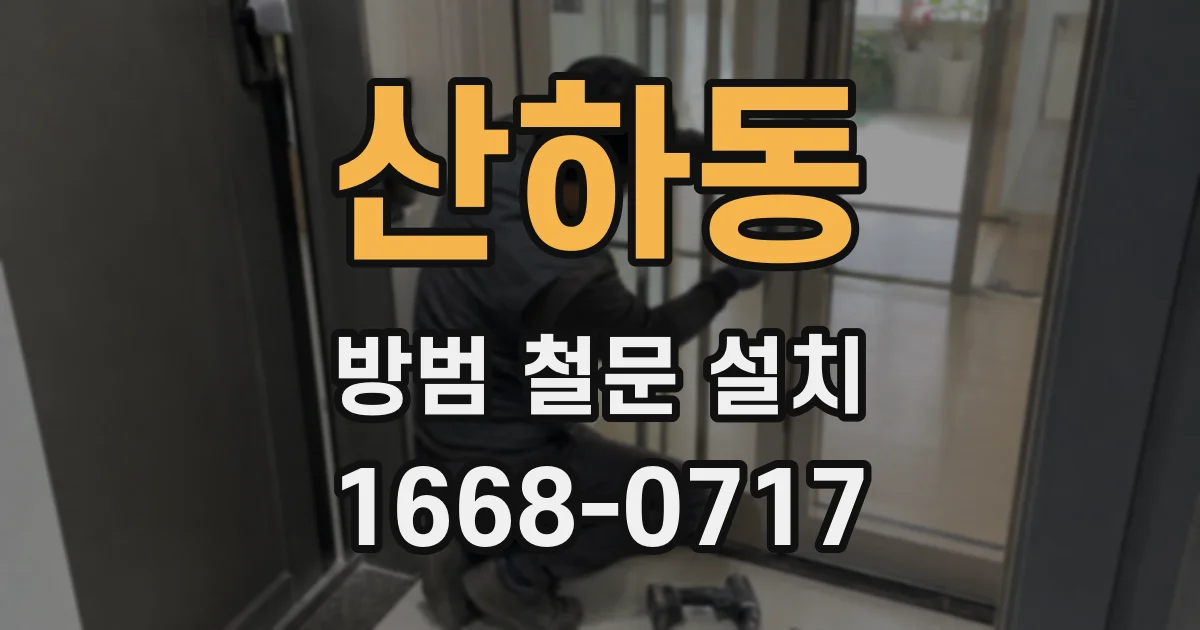 산하동 방범 철문 설치