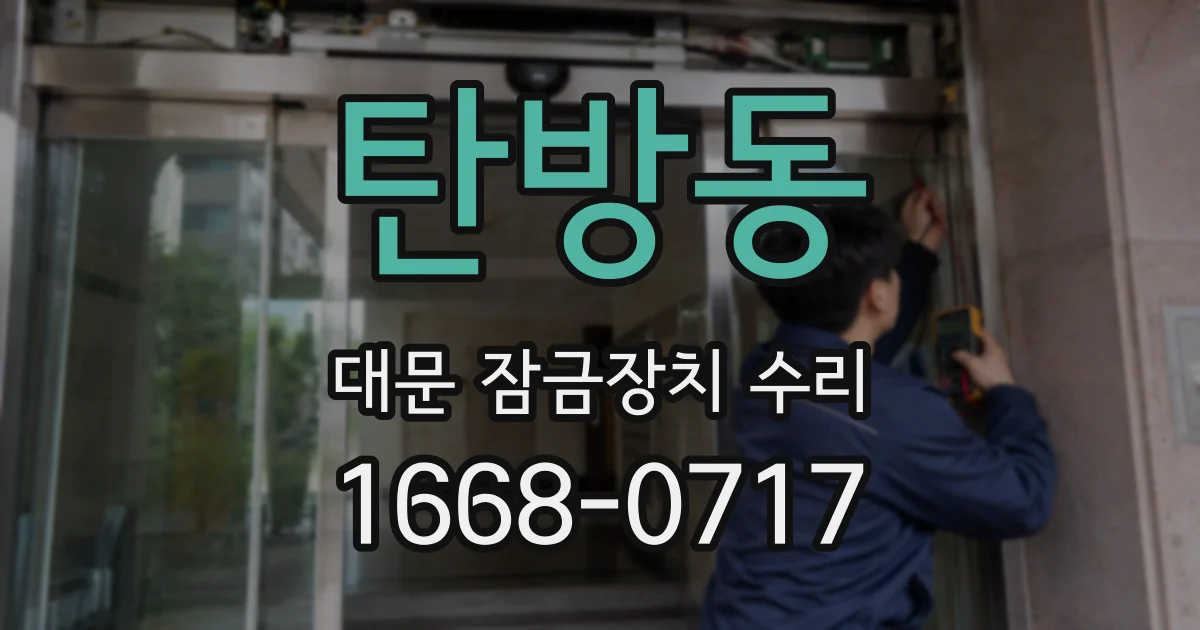 탄방동 대문 잠금장치 수리
