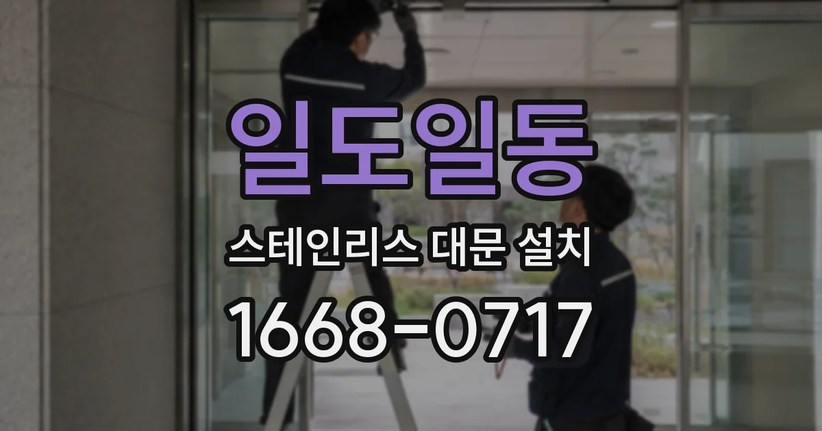 일도일동 스테인리스 대문 설치
