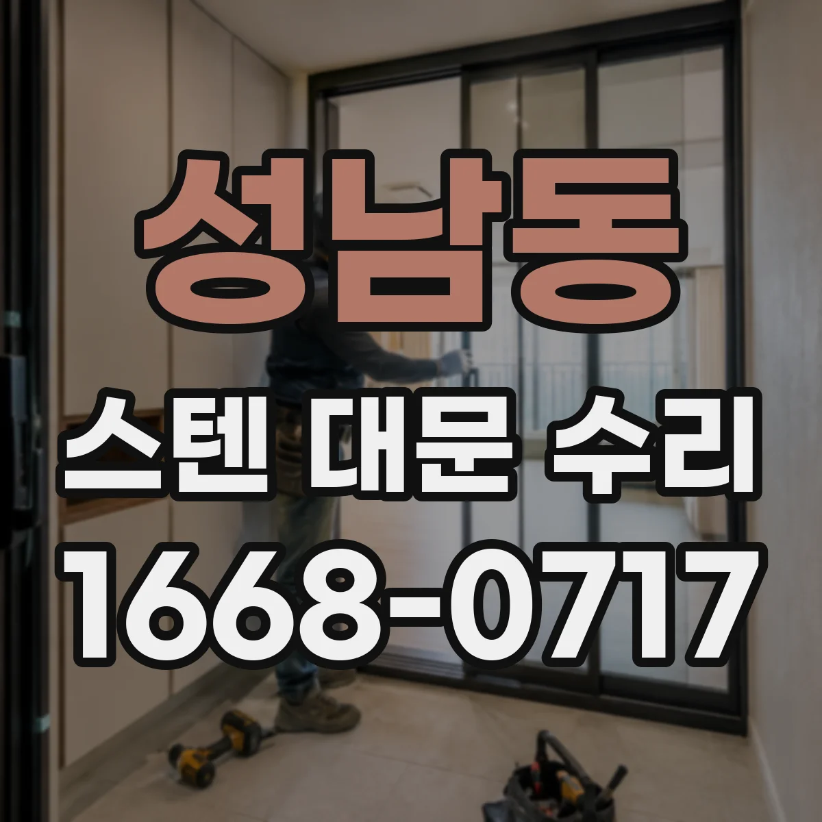 성남동 스텐 대문 수리