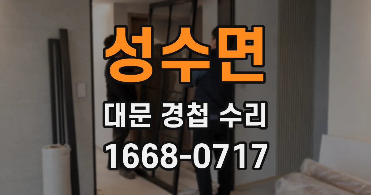 성수면 대문 경첩 수리
