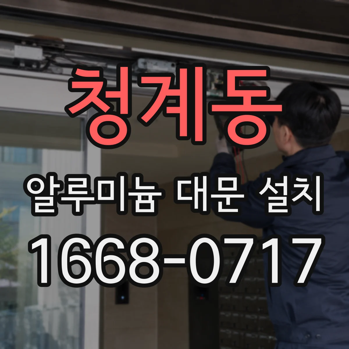 청계동 알루미늄 대문 설치