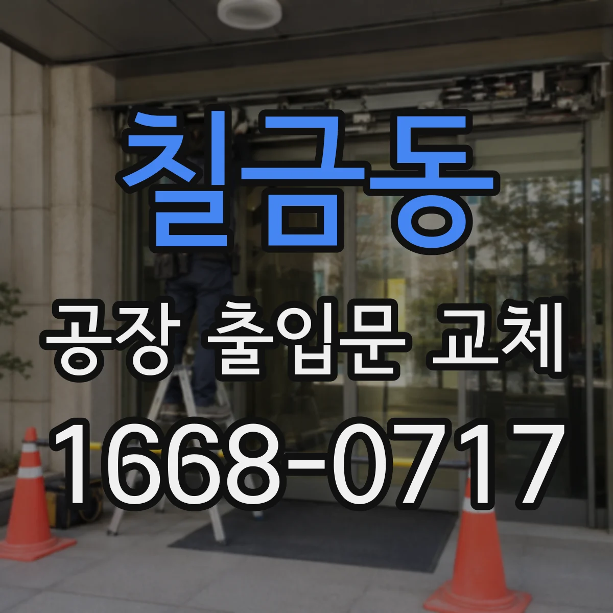 칠금동 공장 출입문 교체