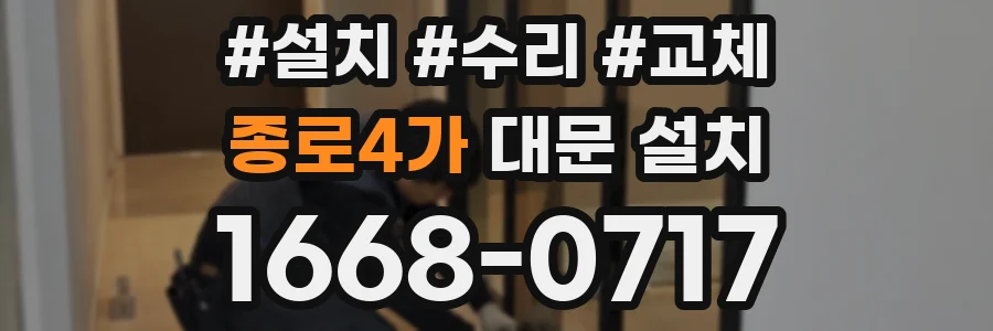 종로4가 대문 설치