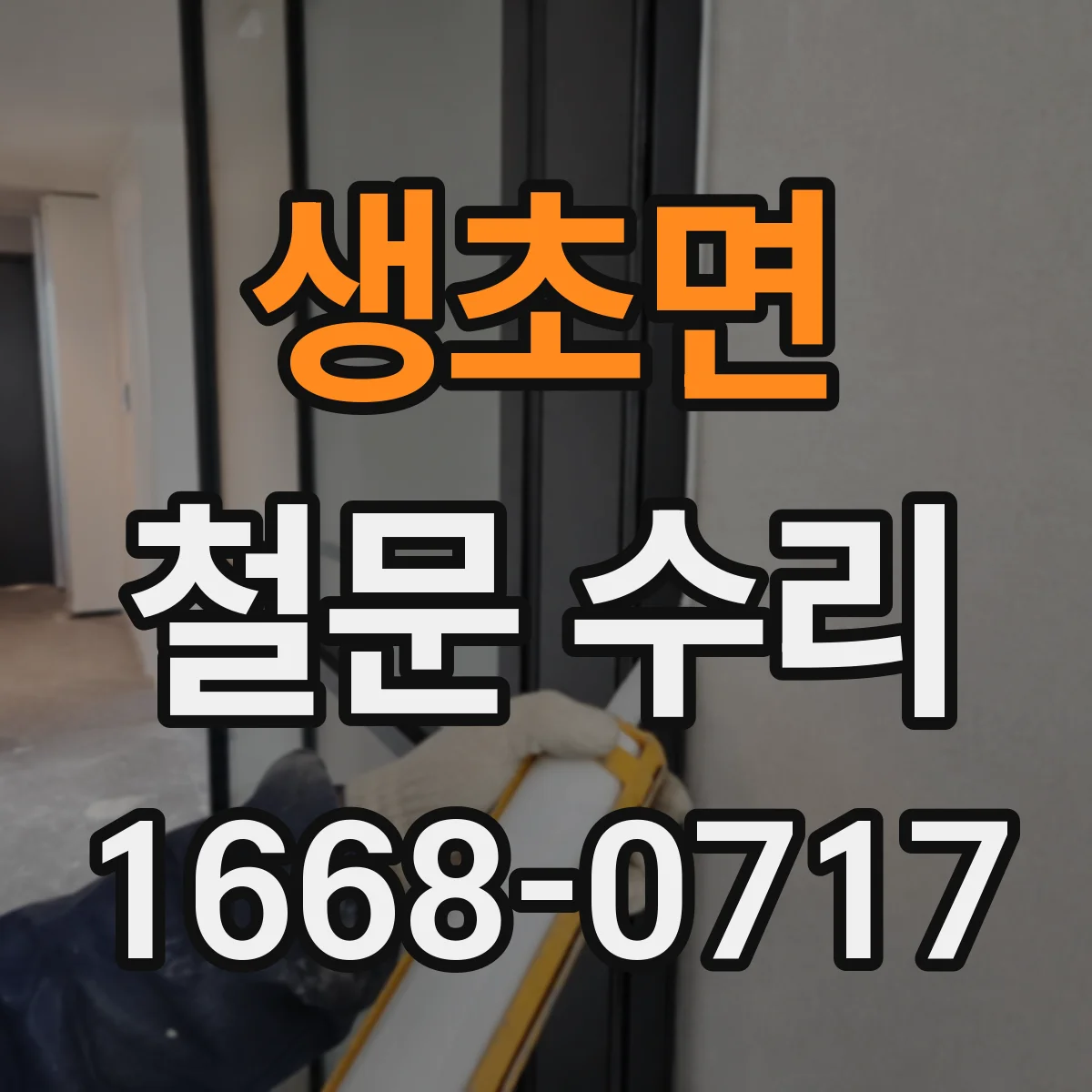생초면 철문 수리